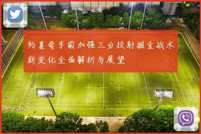 约基奇季前加强三分投射掘金战术新变化全面解析与展望