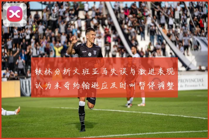 铁林分析文班亚马失误与激进表现认为米奇约翰逊应及时叫暂停调整战术