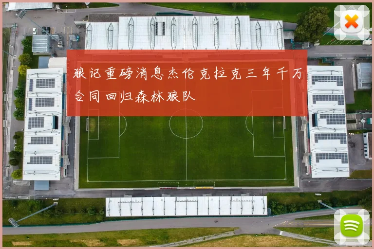 狼记重磅消息杰伦克拉克三年千万合同回归森林狼队