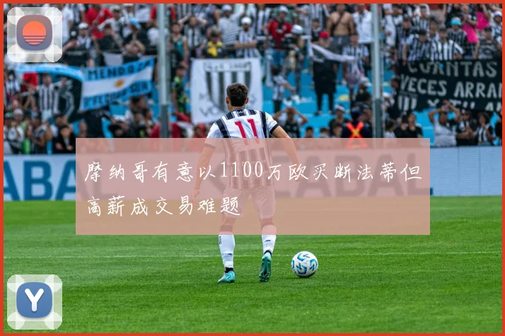 摩纳哥有意以1100万欧买断法蒂但高薪成交易难题